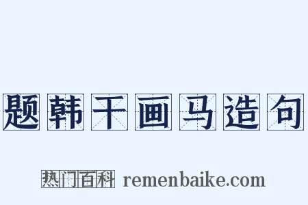 题韩干画马造句是什么意思的图片